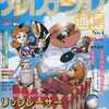 今プレイステーション通信 1995年10月13日増刊という雑誌にとんでもないことが起こっている？