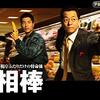 相棒5 第16話 イエスタデイ 動画サブスク＆キャスト＆ロケ地・撮影場所