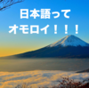 国語って実は面白い！感性を表現・自学・「自分とは」