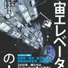 【科学】感想：NHK番組「コズミック フロント」「2050年 宇宙エレベーターの旅」(2014年9月11日(木)放送)