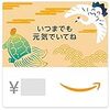 Amazonギフト券- Eメールタイプ - 元気でいてね(ツルカメ)