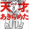 「天才はあきらめた」（山里亮太）