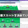 【 #FPL 23/24 】開幕スカッドを決めていく