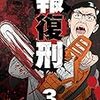 【報復刑】感想ネタバレ第３巻まとめ