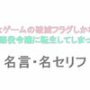 アニメ「乙女ゲームの破滅フラグしかない悪役令嬢に転生してしまった…（はめふら）」の名言・名セリフ