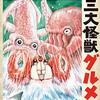 【書評】B級バカ映画の巨匠の作品を漫画化！『三大怪獣グルメ』