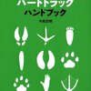 動物の痕跡と創作への活用 