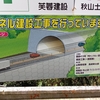【国道413号】道志バイパス・道志トンネル 状況調査【山梨県】