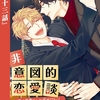 【BL漫画・BLコミックレビュー】非意図的恋愛談～俺は恋愛なんか求めてない！～【分冊版】53（ビアンココミックス）