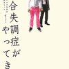 ハウス加賀谷 「統合失調症がやってきた」