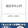 木村草太＝西村裕一『憲法学再入門』