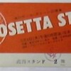 イアン・ミッチェル〜思い出のチケットいろいろ