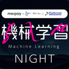 Machine Learning Night に参加してきました