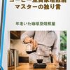 ３９歳で脱サラ、その後の人生を、珈琲商売中心に簡単に振り返ってみました。