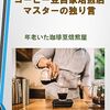 【キンドルでセルフ出版】コーヒー豆自家焙煎店マスターの独り言