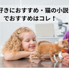 猫好きにおすすめ・猫の小説でおすすめはコレ！