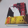 【書評】制度でも衰退でもない経済の未来(2/2)―「経済成長という呪い」ダニエル・コーエン