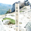 五丈岩で有名な金峰山に登ってみた