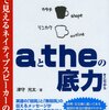 「aとtheの底力」が英文の見え方を変えてくれる良書だった