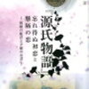 源氏物語 各巻冒頭文  夕顔