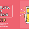 【モッピー】FXTF 口座開設後、取引完了で17,000pt