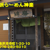 自然派らーめん神楽～２０１４年３月１７杯目～