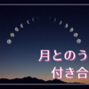 月とうまく付き合うための指南書「月の教科書」を読みました