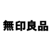 遂に無印良品でもビッグシルエットが発売。トレンドの終焉とは？