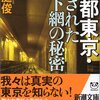 『帝都東京･隠された地下網の秘密』全二作が胡散臭いけど面白い