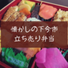 【日光/アザレア弁当】幕の内「懐かしの下今市立ち売り弁当」掛紙にすべてが詰まってた