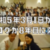 令和5年3月1日からブログが8年目に突入しました。