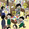 『遅番にやらせとけ』読んだ