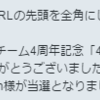 「4日連続！RTキャンペーン」に当選しました！