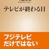 フジテレビデモ（2008）から約17年～トレンドを取れなくなったテレビ～