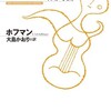 『砂男／クレスペル顧問官』ホフマン／大島かおり訳（光文社古典新訳文庫）★★★★☆