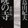 「豊饒の海 (三) 暁の寺」