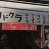 GOURMET〜東京ナンバーワンの立飲み！…『カドクラ』（上野）