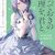 「とっておきの論理を、君と。　―デルタとガンマの理学部ノート３―」逆井卓馬（電撃文庫）