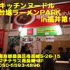 カネキッチンヌードル＠お台場ラーメンＰＡＲＫ ｉｎ 福井第９弾～２０１９年３月１６杯目～