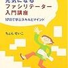 『人やまちが元気になるファシリテーター入門講座』よかった。