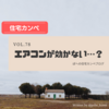 ◆エアコンが効かない…？　～トラブルシューティングの参考に～