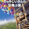 『カールじいさんの空飛ぶ家』配信はHulu・U-NEXT・Netflix・dTVどこで見れる？