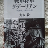「装甲部隊の父」の虚実