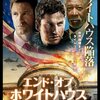 エンド・オブ・ホワイトハウス 《ちょうどいい映画、ポスターワーク》