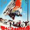 映画 #268『雪だるま超特急』
