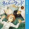 約束のネバーランド 4 託された願いをかなえるために絶望に立ち向かう子供たち［よるの読書感想＃50］