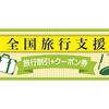 全国旅行支援、20000円旅行期間限定受け取り。