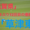 「第100回高校サッカー選手権」２年ぶり１２回目の優勝！滋賀代表草津東！県大会メンバーは？！フォーメーション等まとめてみた！