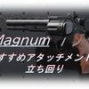 【CoD BOCW】「Magnum」使ってみた！おすすめアタッチメントも紹介！