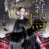 白川紺子 後宮の烏 からす はしんみり泣ける中華ファンタジーの佳品 ネコショカ 猫の書架 白川紺子 後宮の烏 からす はしんみり泣ける中華ファンタジーの佳品 ネコショカ 猫の書架